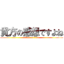 貴方の感想ですよね (attack on titan)