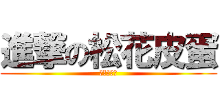 進撃の松花皮蛋 (進撃の巨人)