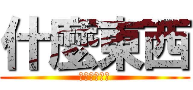 什麼東西 (ＧＯＧＯＧＯ)