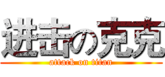 进击の克克 (attack on titan)