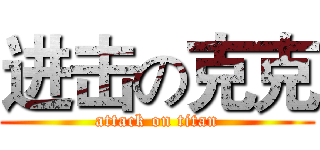 进击の克克 (attack on titan)