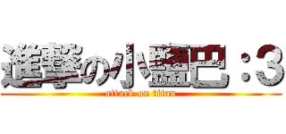 進撃の小鹽巴：３ (attack on titan)