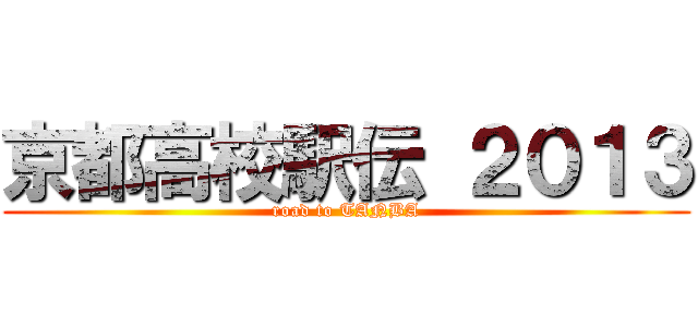 京都高校駅伝 ２０１３ (road to TANBA)