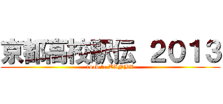 京都高校駅伝 ２０１３ (road to TANBA)