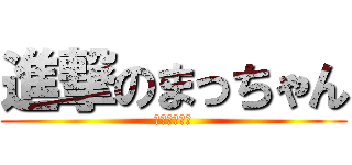 進撃のまっちゃん (しゃちほこ☆)