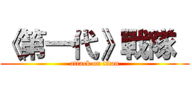 《第一代》戰隊   (attack on titan)
