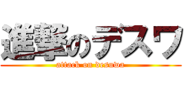 進撃のデスワ (attack on desuwa)