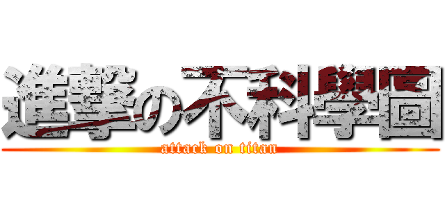 進撃の不科學圖 (attack on titan)