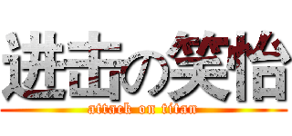 进击の笑怡 (attack on titan)