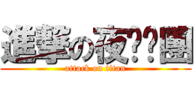 進撃の夜貓咪團 (attack on titan)