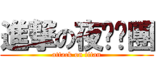 進撃の夜貓咪團 (attack on titan)