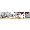 進撃の夜貓咪團 (attack on titan)