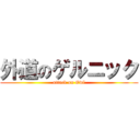 外道のゲルニック (attack on Owl)