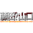 藤田♥山口 (Fujita and Yamaguchi love each other)