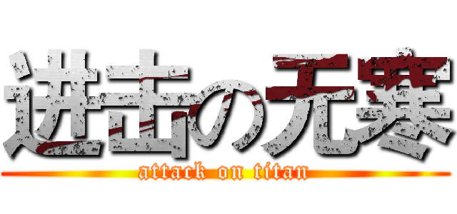 进击の无寒 (attack on titan)