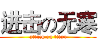进击の无寒 (attack on titan)