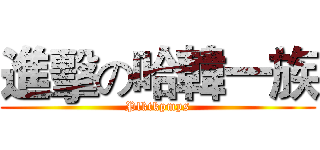 進擊の哈韓一族 (Plktkpmps)