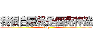 我很自豪我是個死神迷 (bleach)