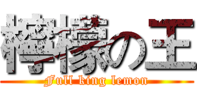 檸檬の王 (Full king lemon)