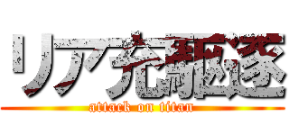 リア充駆逐 (attack on titan)