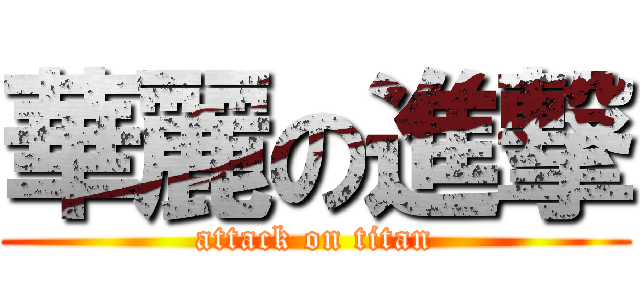 華麗の進撃 (attack on titan)