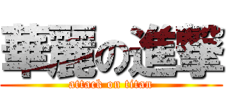 華麗の進撃 (attack on titan)