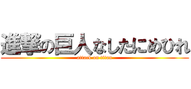 進撃の巨人なしたにめひれ (attack on titan)