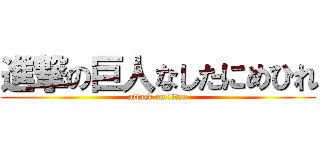 進撃の巨人なしたにめひれ (attack on titan)