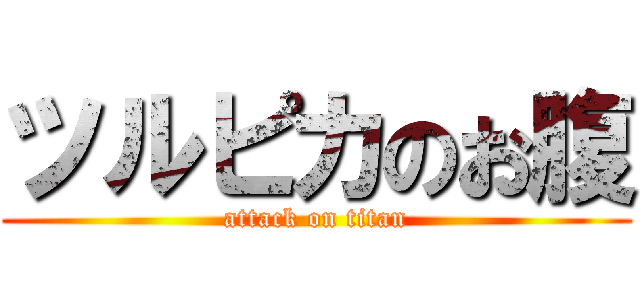 ツルピカのお腹 (attack on titan)
