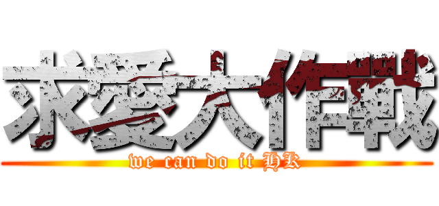 求愛大作戰 (we can do it HK)