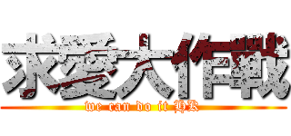 求愛大作戰 (we can do it HK)