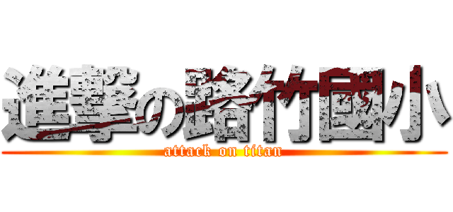進撃の路竹國小 (attack on titan)