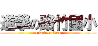 進撃の路竹國小 (attack on titan)