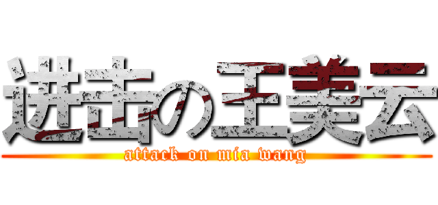 进击の王美云 (attack on mia wang)