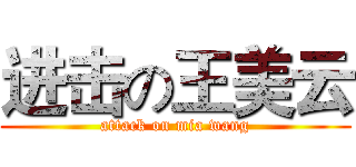 进击の王美云 (attack on mia wang)