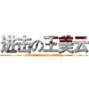 进击の王美云 (attack on mia wang)