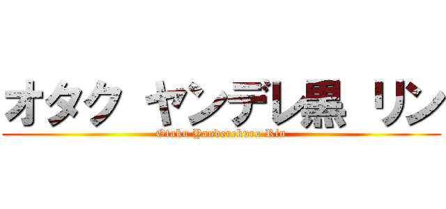 オタク ヤンデレ黒 リン (Otaku Yanderekuro Rin)