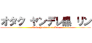 オタク ヤンデレ黒 リン (Otaku Yanderekuro Rin)