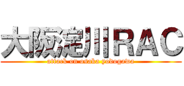 大阪淀川ＲＡＣ (attack on osaka yodogawa)