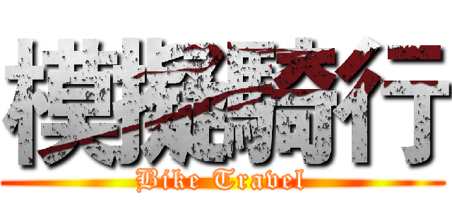 模擬騎行 (Bike Travel)