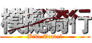 模擬騎行 (Bike Travel)