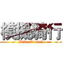 模擬騎行 (Bike Travel)