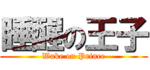 睡醒の王子 (Wake on Prince)