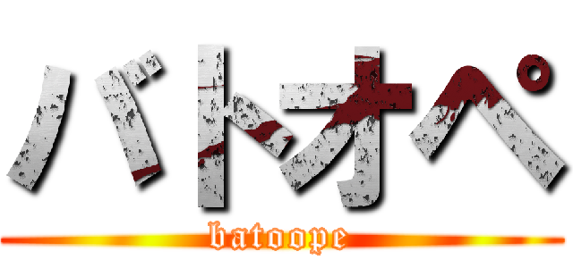 バトオペ (batoope)