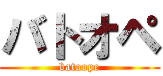 バトオペ (batoope)