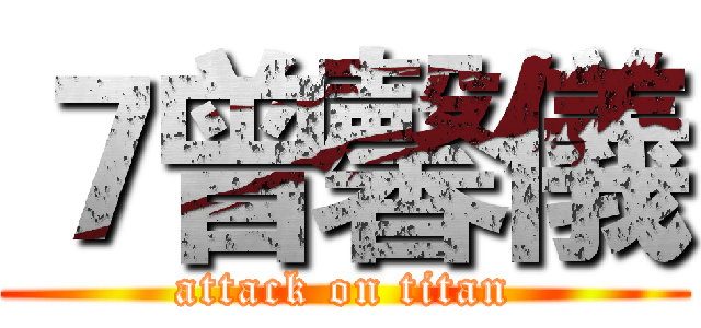 ７曾馨儀 (attack on titan)