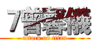７曾馨儀 (attack on titan)