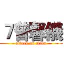 ７曾馨儀 (attack on titan)