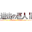 进击の巨人Ⅱ (attack on titan Ⅱ)