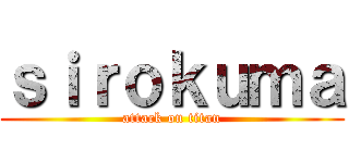ｓｉｒｏｋｕｍａ (attack on titan)